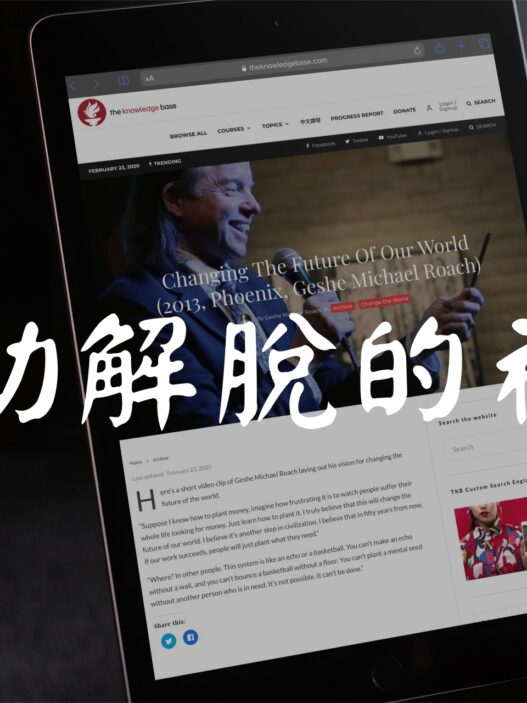 捐助解脫的禮物